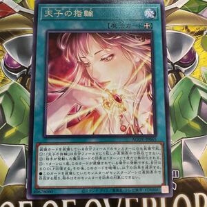 遊戯王　レア　AGOV-JP065　天子の指輪　AGE OF OVERLORD