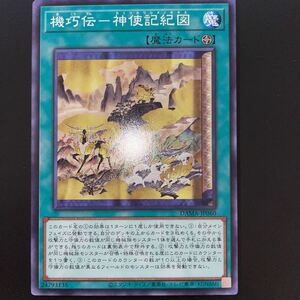 遊戯王 DAMA-JP060　ノーマル　機巧伝-神使記紀図　DAWN OF MAJESTY