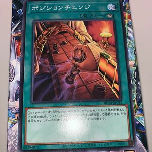 遊戯王 ノーマル　DBTM-JP042　ポジションチェンジ　 デッキビルドパック タクティカル・マスターズ