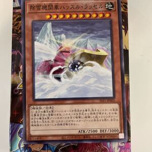 遊戯王　SLF1-JP005　ノーマル　除雪機関車ハッスル・ラッセル　SELECTION 5