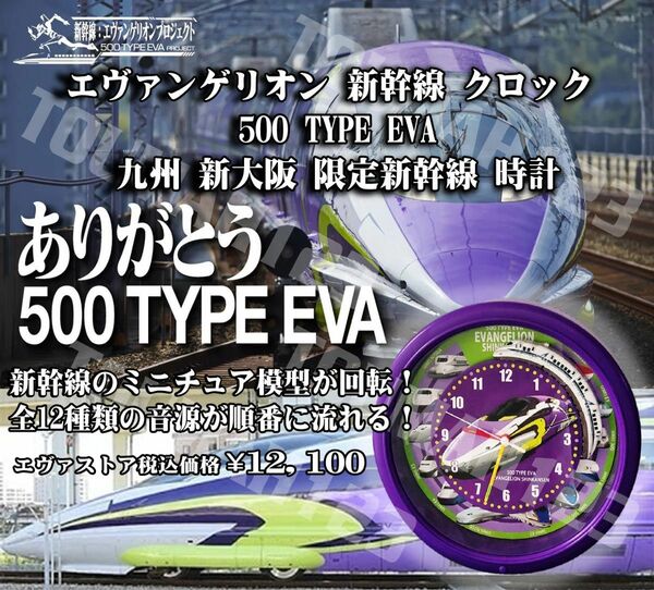 エヴァンゲリオン　 掛け時計 新幹線クロック　500TYPE EVA 限定品　新品　12種　メロディ　電車　鉄道　アナログ