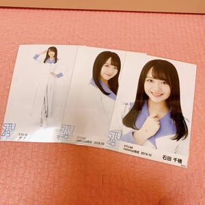 STU48 月別　生写真 石田千穂 netshop限定 2019.10 3種コンプ　3枚セット　ランダム生写真