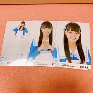 STU48 月別　生写真 福田朱里　netshop限定 2019.3 3種コンプ　3枚セット　ランダム生写真