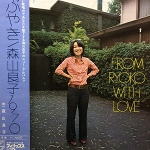 森山良子 - 1970 From Ryoko With Love（★盤面ほぼ良品！）（二つ折りジャケット ）