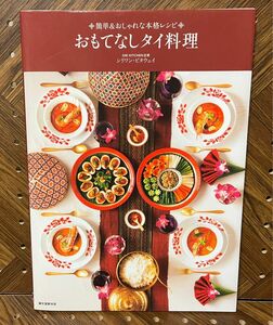 おもてなしタイ料理　簡単＆おしゃれな本格レシピ （簡単＆おしゃれな本格レシピ） シリワン・ピタウェイ／著