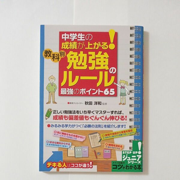 中学生の成績が上がる！教科別勉強のルール最強のポイント６５ （コツがわかる本） 秋田洋和／監修