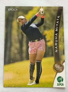 宮田成華2021 EPOCH エポック JLPGA 女子ゴルフレギュラーカード