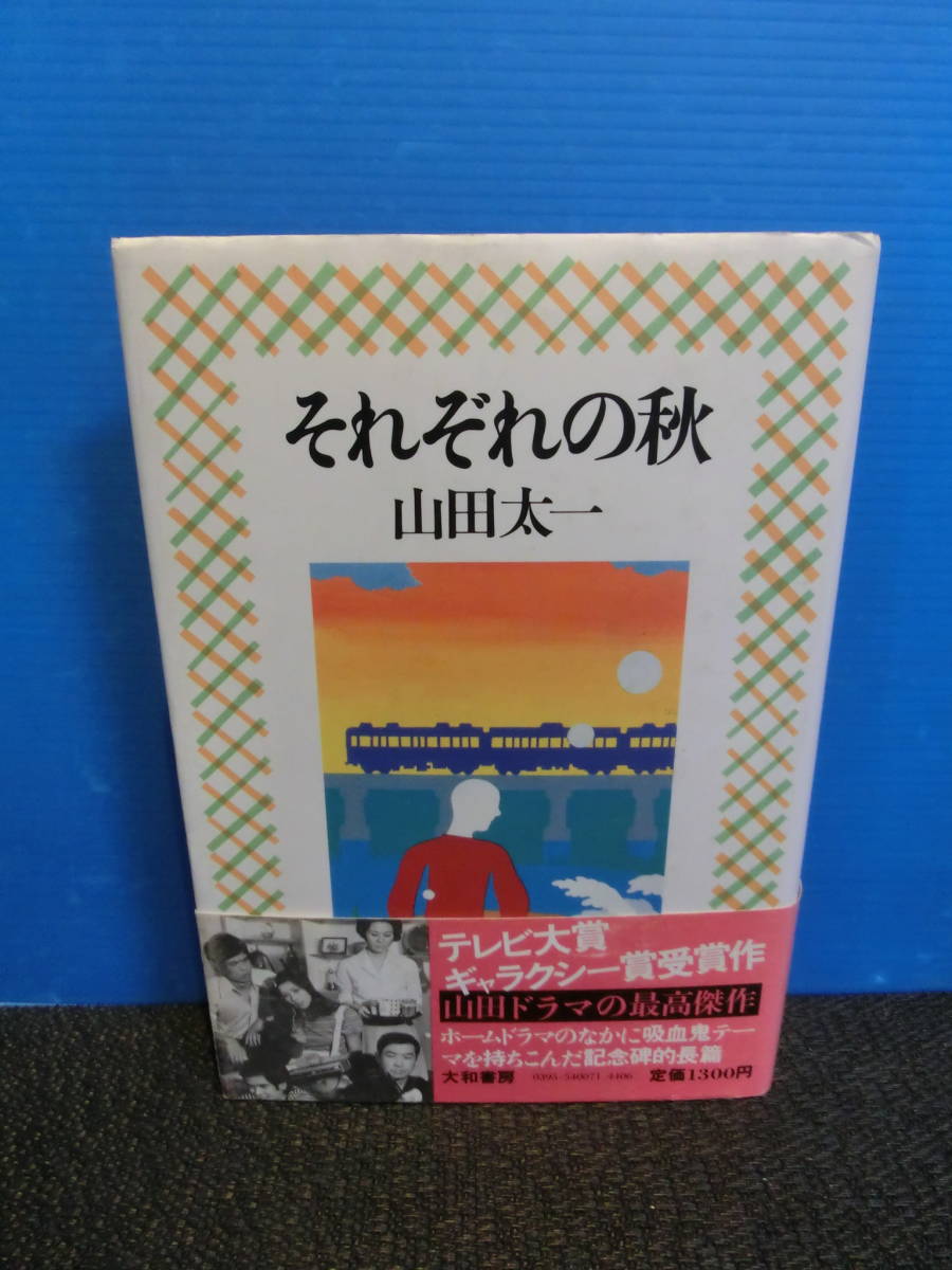 ヤフオク!  山田太一 シナリオ本、雑誌 の落札相場・落札価格