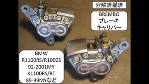 BREMBO フロントブレーキキャリパー分解清掃済 パッド新品 R1100RS/R1000S 92-2001MY, K1100RS/RT, 89-99MY K1, K100RS 88-93MY