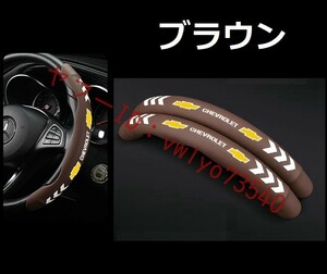 シボレー ハンドルカバー 車用 2個セット ステアリングカバー 滑り防止 内装パーツ レザー 夜光 蛍光 蓄光タイプ 保護カバー● ブラウン