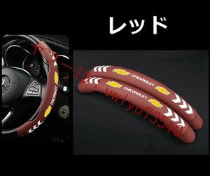 シボレー ハンドルカバー 車用 2個セット ステアリングカバー 滑り防止 内装パーツ レザー 夜光 蛍光 蓄光タイプ 保護カバー● レッド