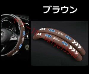  フォード FORD ハンドルカバー 2個セット ステアリングカバー 滑り防止 内装パーツ レザー 夜光 蛍光 蓄光タイプ 保護カバー● ブラウン