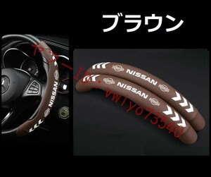 日産 NISSAN ハンドルカバー 車用 2個セット ステアリングカバー 滑り防止 内装パーツ レザー 夜光 蛍光 蓄光タイプ 保護カバー● ブラウン