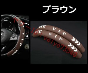 汎用 VIP ハンドルカバー 車用 2個セット ステアリングカバー 滑り防止 内装パーツ レザー 夜光 蛍光 蓄光タイプ 保護カバー● ブラウン