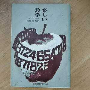 【送料無料】レトロ 楽しい数学 シャックル 市場泰男 現代教養文庫 668 1969年 教育 昭和 ユニークな入門 数学的帰納法 三角形の内角の和 