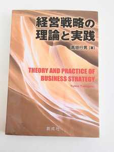 経営戦略の理論と実践　高垣行男著　創成社