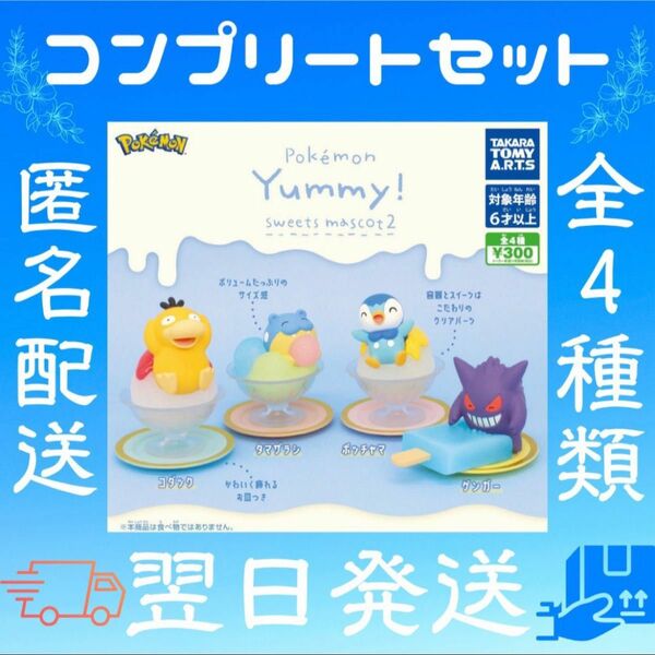 ポケットモンスター yummy スイーツマスコット 2 ガチャ カプセルトイ