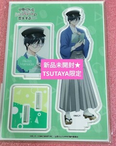 TSUTAYA限定★山田くんとLv999の恋をする 山田 秋斗 アクリルスタンド 大正ロマンデート風★新品未開封★ネコポス送料無料◎