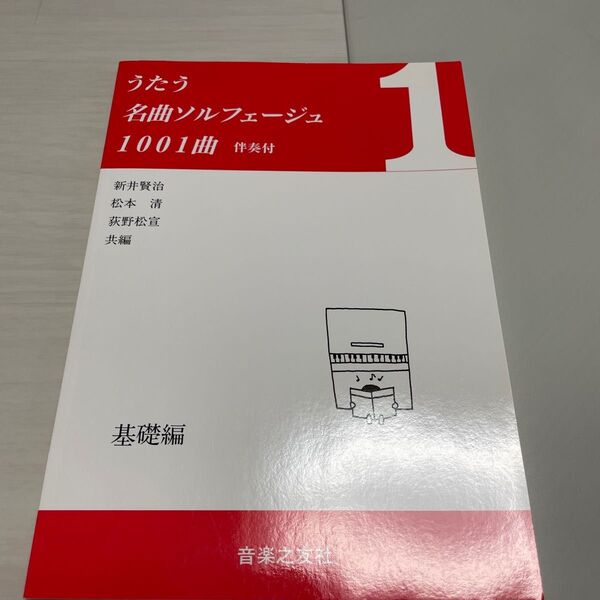 うたう名曲ソルフェージュ1001曲 1