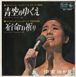 【EP】伊東ゆかり「青空のゆくえ / 宿命の祈り」安井かずみ/宮川泰/東海林修＊1969年10月発売