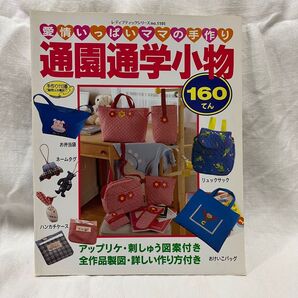 通園通学小物160てん
