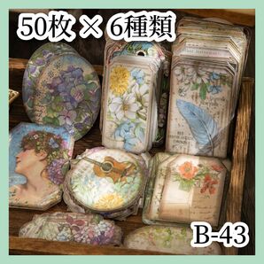新作！【コラージュ素材】 紙モノ シール 50枚×6種 B-43