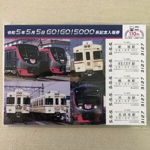 【7000セット限定】京王電鉄令和5年5月5日GO！GO！5000系記念入場券 記念入場券 