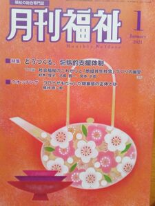 送料無料　月刊福祉　2021年1月　どうつくる包括的支援体制　熊谷晋一郎　村木厚子　宮本太郎　古賀賢一郎