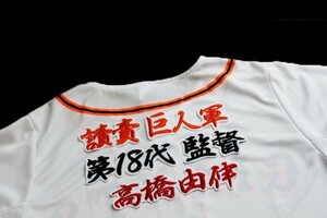 送料無料 讀賣 巨人軍 第18代 監督 高橋 由伸 (黒赤橙白) 刺繍 ワッペン 応援 ユニホーム に