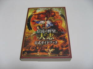 信長の野望・大志 公式ガイドブック