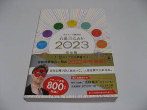 ゲッターズ飯田の五星三心占い2023完全版