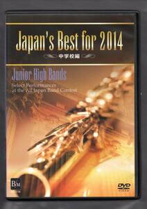 送料無料 DVD Japan's Best for 2014 第62回全日本吹奏楽コンクール全国大会・ベスト盤 中学校編