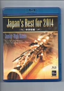 送料無料 ブルーレイ Japan's Best for 2014 第62回全日本吹奏楽コンクール全国大会・ベスト盤 中学校編