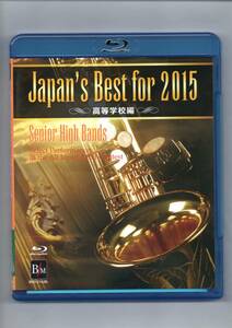 送料無料 ブルーレイ Japan's Best for 2015 第63回全日本吹奏楽コンクール全国大会・ベスト盤 高等学校編