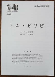 送料無料 吹奏楽楽譜 A.ポップ：トム・ピリビ 西野淳編 スコア・パート譜セット 金管バンド J.B.クラブ'95