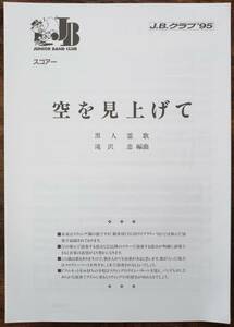 送料無料 吹奏楽楽譜 黒人霊歌：空を見上げて 滝沢忠編 スコア・パート譜セット 金管バンド J.B.クラブ'95