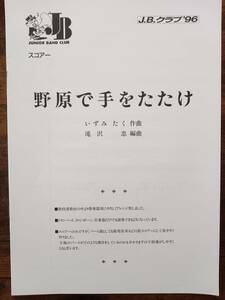 送料無料 吹奏楽楽譜 いずみたく：野原で手をたたけ 滝沢忠編 スコア・パート譜セット 金管バンド J.B.クラブ'96