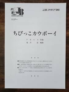 送料無料 吹奏楽楽譜 アキレス：ちびっこカウボーイ 滝沢忠編 スコア・パート譜セット 金管バンド J.B.クラブ'96