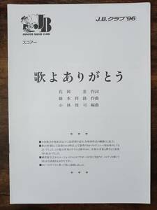 送料無料 吹奏楽楽譜 橋本祥路：歌よありがとう スコア・パート譜セット 金管バンド 合唱奏 J.B.クラブ'96