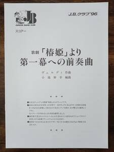 送料無料 吹奏楽楽譜 ヴェルディ：歌劇「椿姫」より第一幕への前奏曲 小池伸幸編 スコア・パート譜セット 金管バンド J.B.クラブ'96