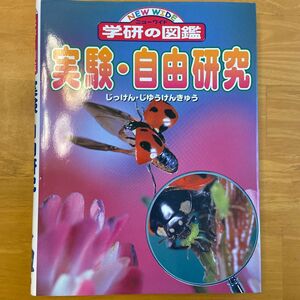 ニューワイド学研の図鑑 実験自由研究