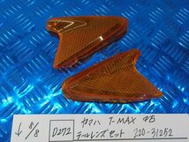 D272●○ヤマハ　T-MAX　中古　テールレンズ　セット　220-31252　5-8/8（ま）_画像1