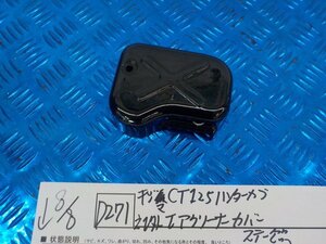 D271●○キジマ　CT125　ハンターカブ　社外　エアクリーナーカバー　ステー　欠品　5-8/8（ま）