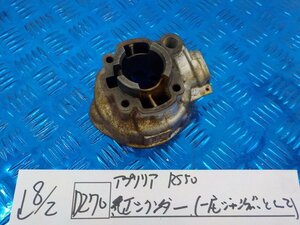 D270●○アプリリア　RS50　純正シリンダー（一応ジャンク品として）　5-8/2（こ）★