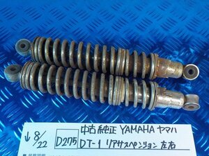 D275●○中古　純正　YAMAHA　ヤマハ　DT-1　リアサスペンション　左右　5-8/22（こ）★