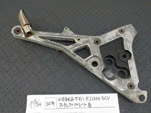 D275●○中古　純正　ヤマハ　FJ1200　3CV　ステッププレート　右　5-8/24（ま）★