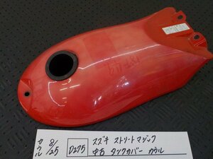 D275●○スズキ　ストリートマジック　中古　タンクカバー　カウル　5-8/25（う）★