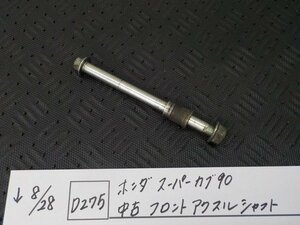 D275●○ホンダ　スーパーカブ90　中古　フロントアクスルシャフト　5-8/28（こ）★