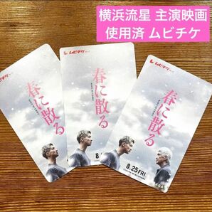 【使用済】横浜流星主演映画 『春に散る』ムビチケ