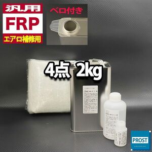汎用　FRPエアロ補修4点キット　樹脂2kg　一般積層用　インパラフィン　硬化剤　ガラスマット アセトン 付き セット　 Z25
